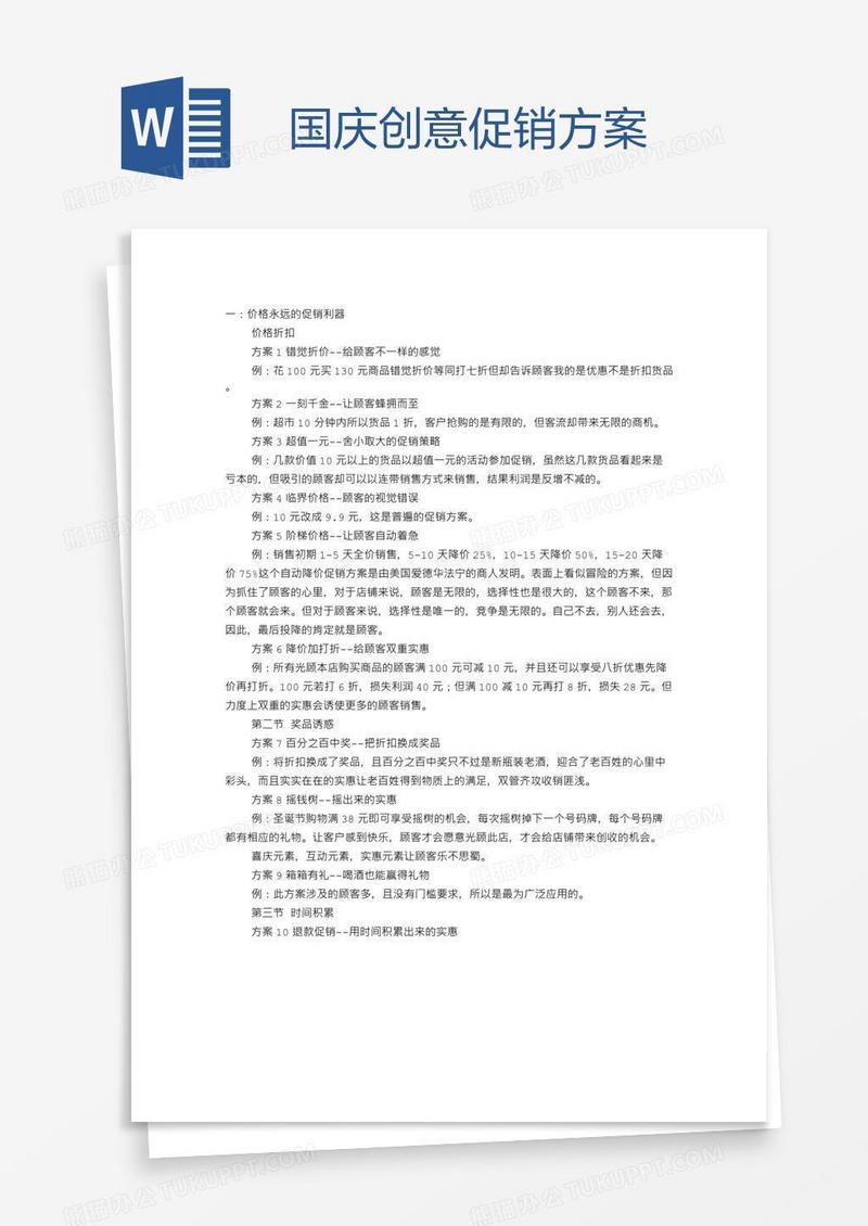 国庆创意促销方案