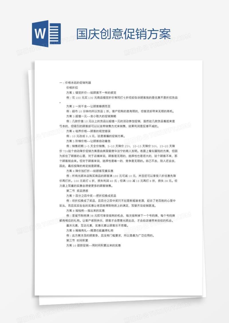 国庆创意促销方案