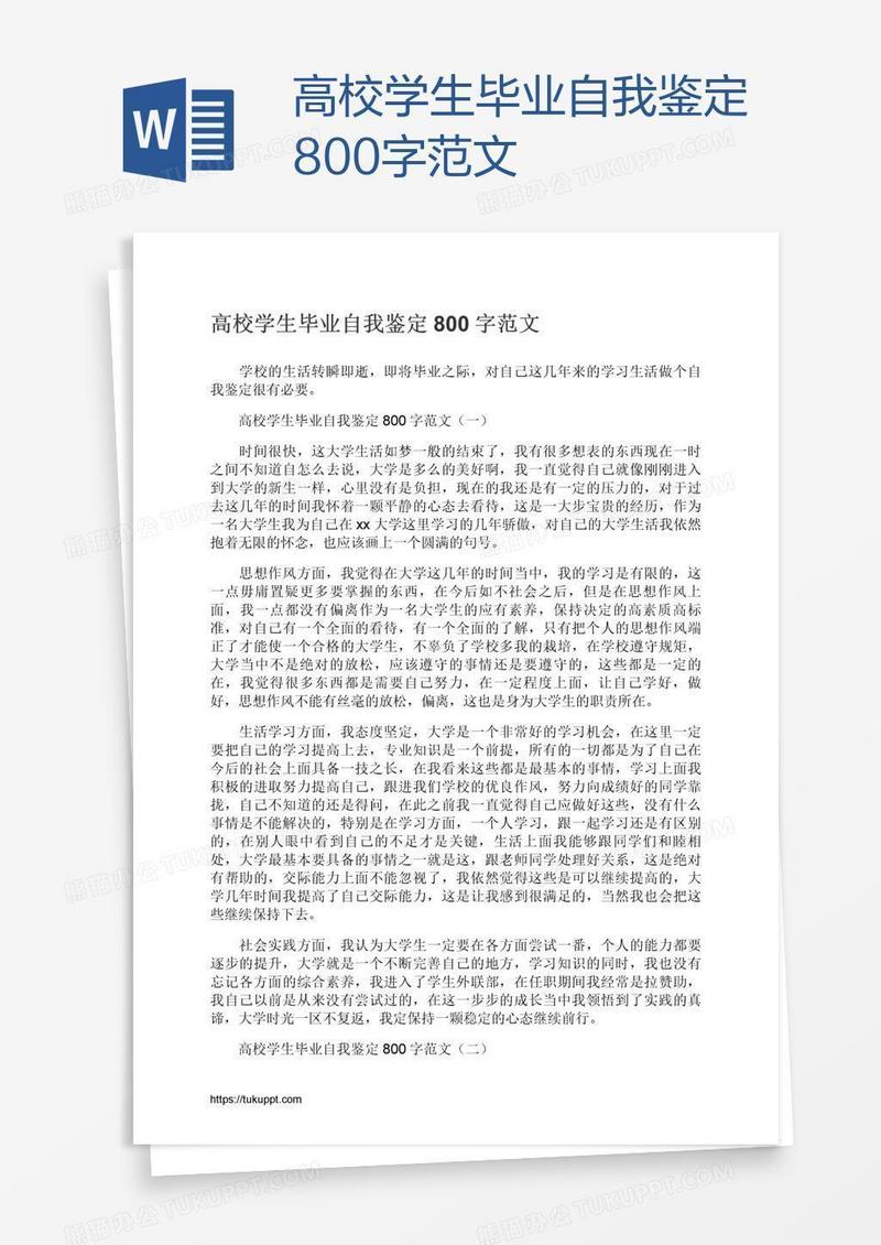 高校学生毕业自我鉴定800字范文
