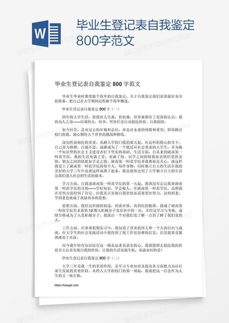 毕业生登记表自我鉴定800字范文