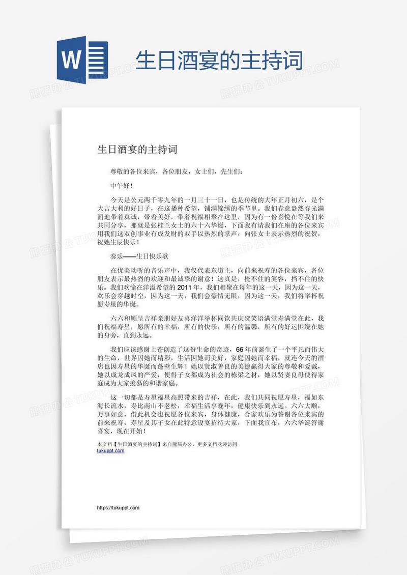 生日酒宴的主持词