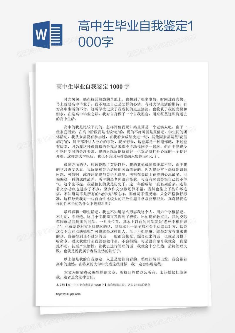 高中生毕业自我鉴定1000字