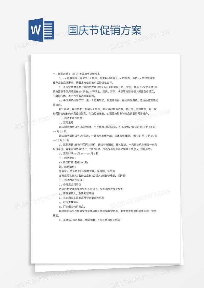 国庆节促销方案