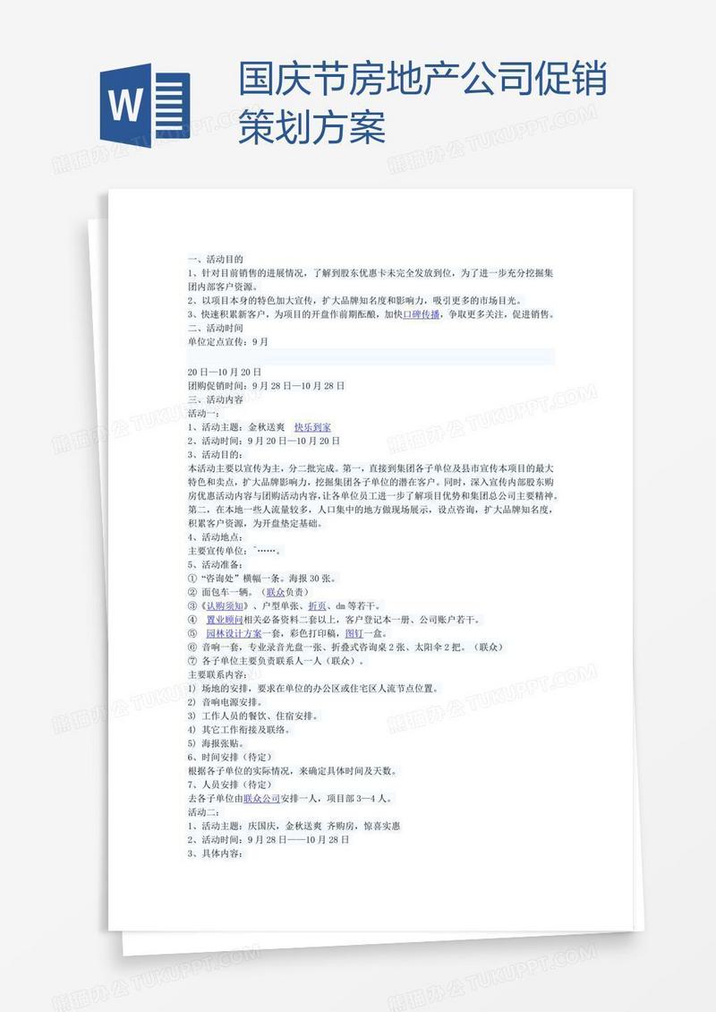 国庆节房地产公司促销策划方案