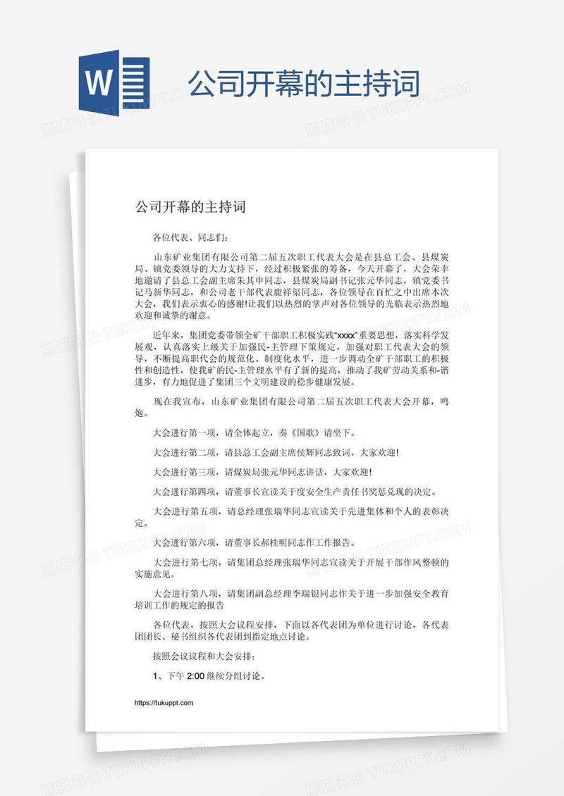 公司开幕的主持词