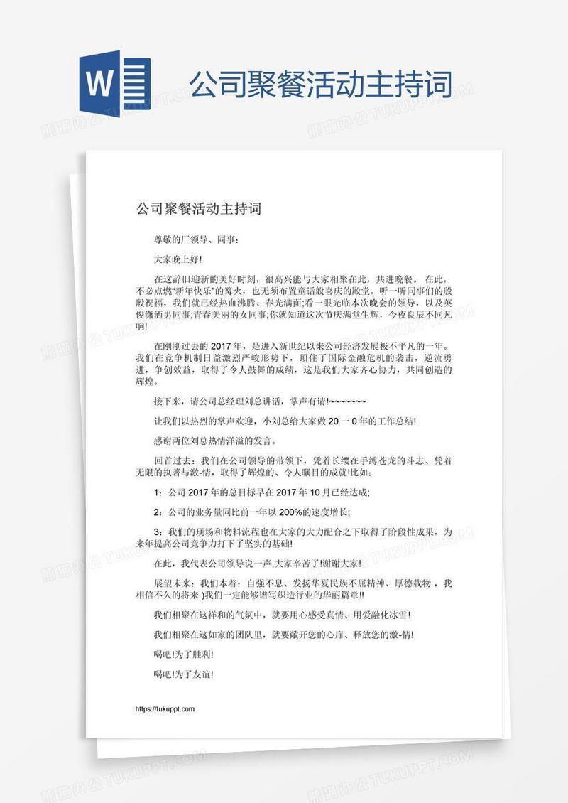 公司聚餐活动主持词