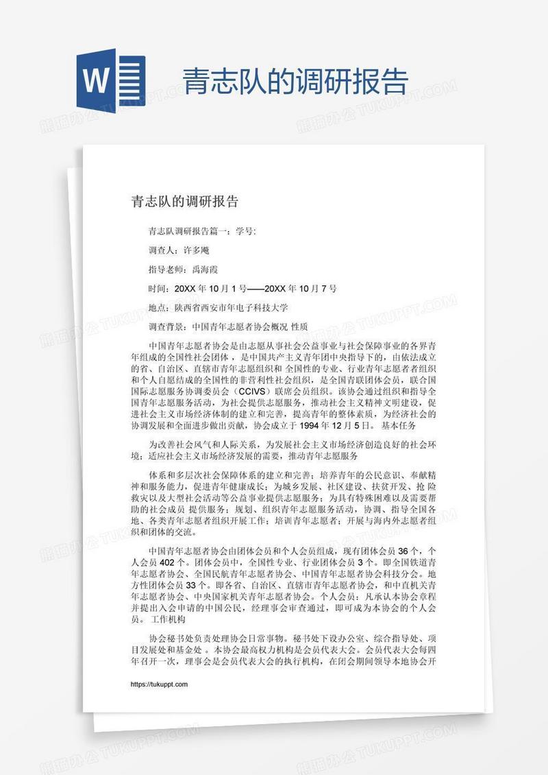 青志队的调研报告