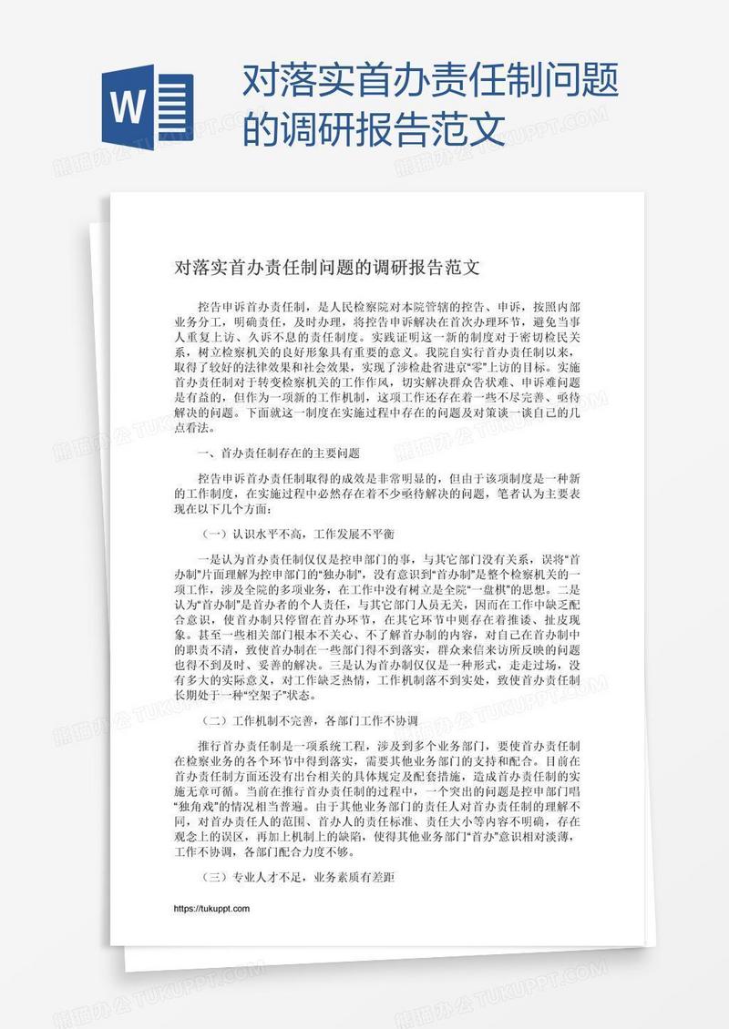 对落实首办责任制问题的调研报告范文