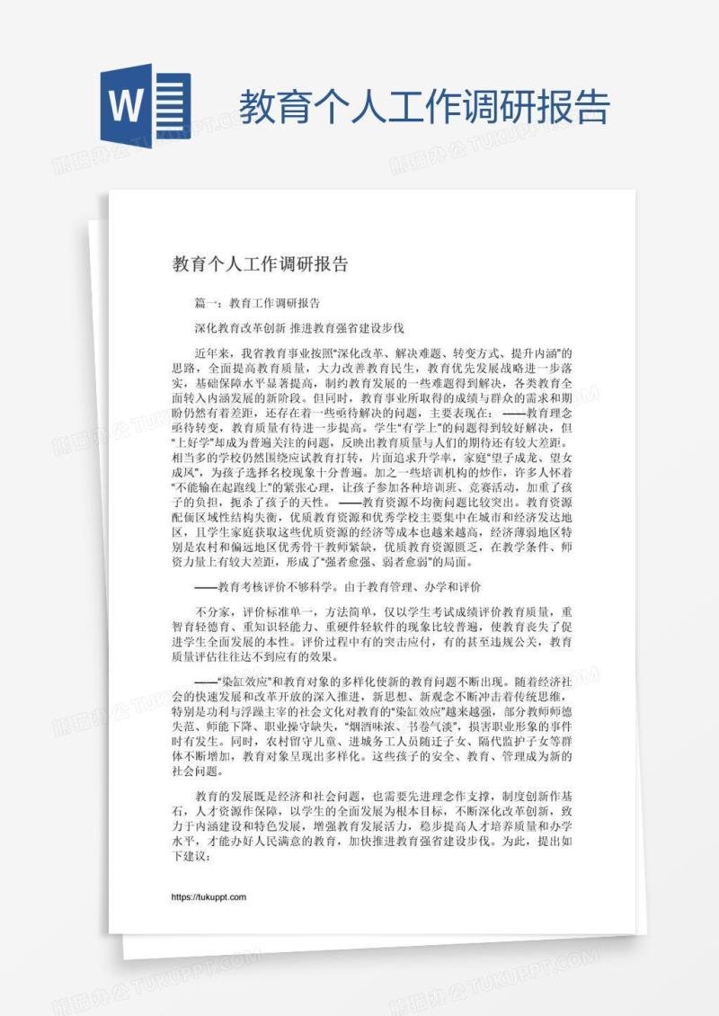 教育个人工作调研报告