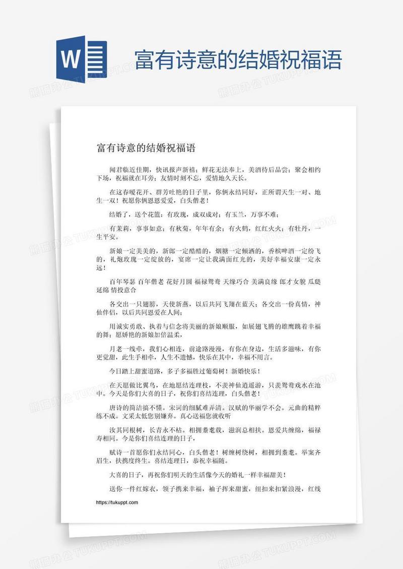 富有诗意的结婚祝福语