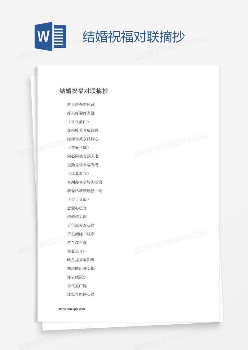 结婚祝福对联摘抄