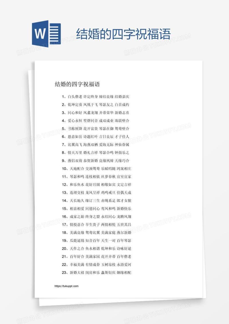 结婚的四字祝福语