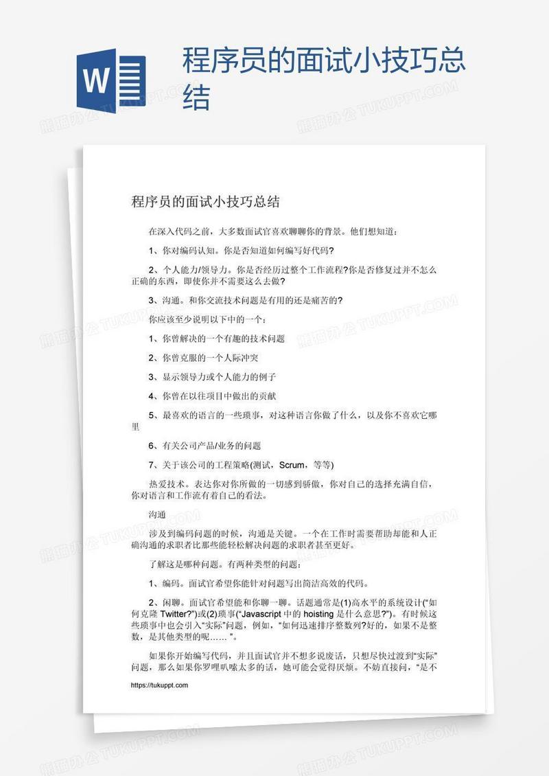 程序员的面试小技巧总结