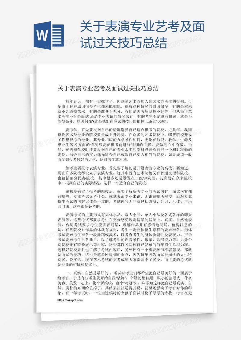 关于表演专业艺考及面试过关技巧总结