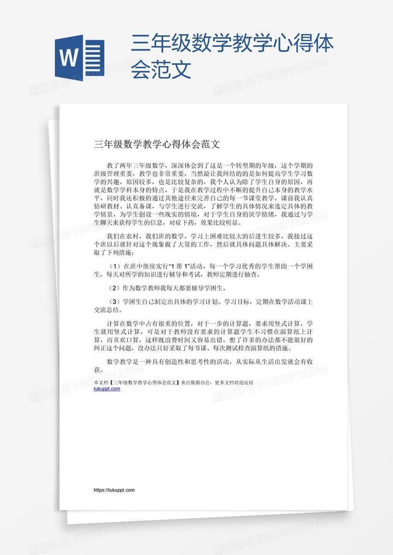 三年级数学教学心得体会范文