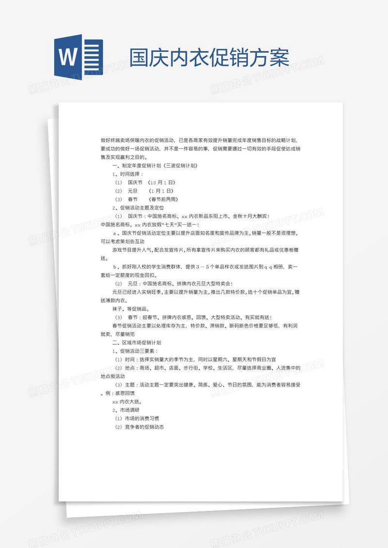 国庆内衣促销方案