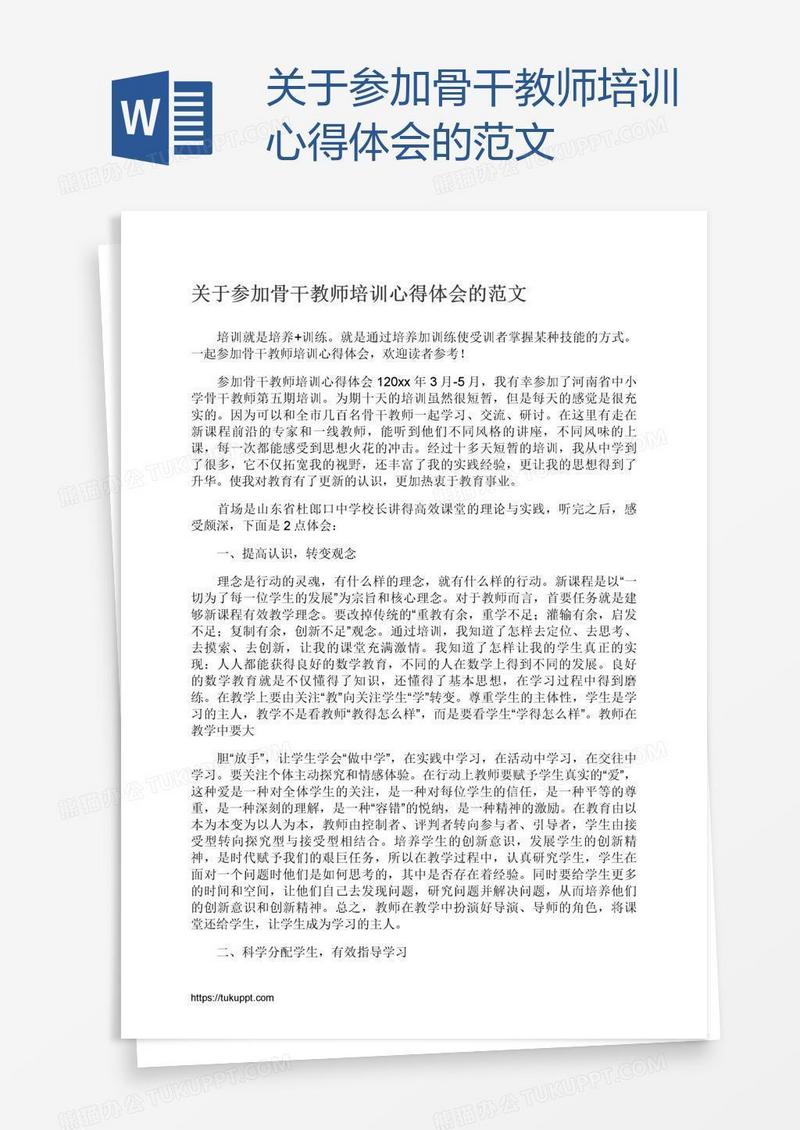 关于参加骨干教师培训心得体会的范文