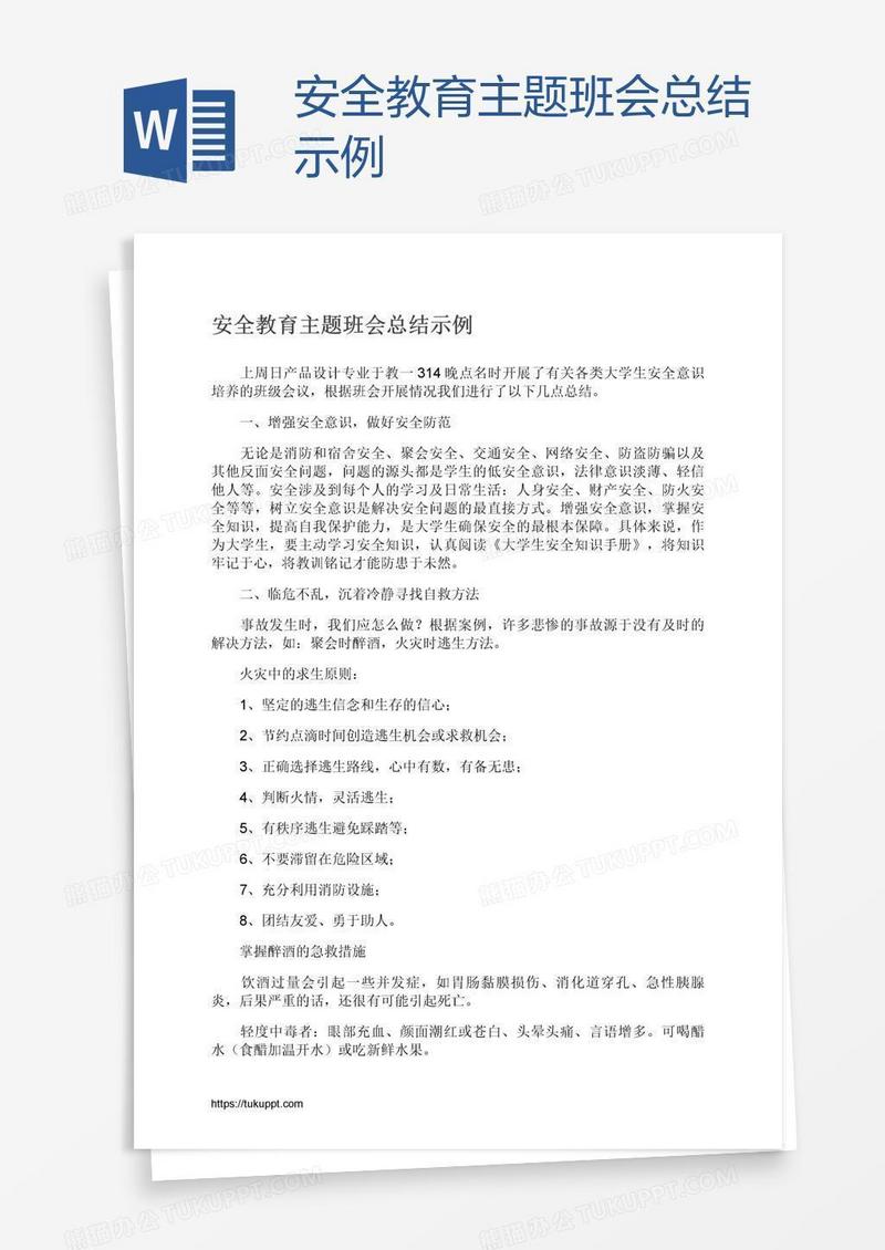 安全教育主题班会总结示例