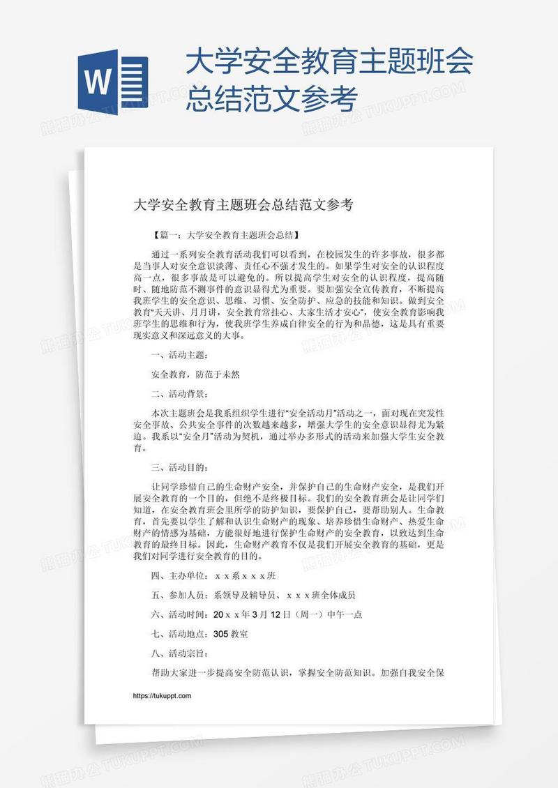 大学安全教育主题班会总结范文参考