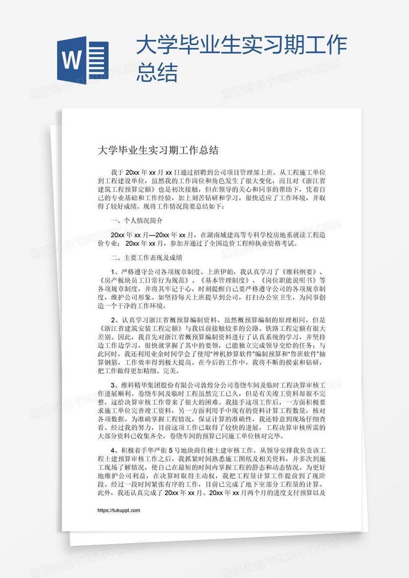 大学毕业生实习期工作总结