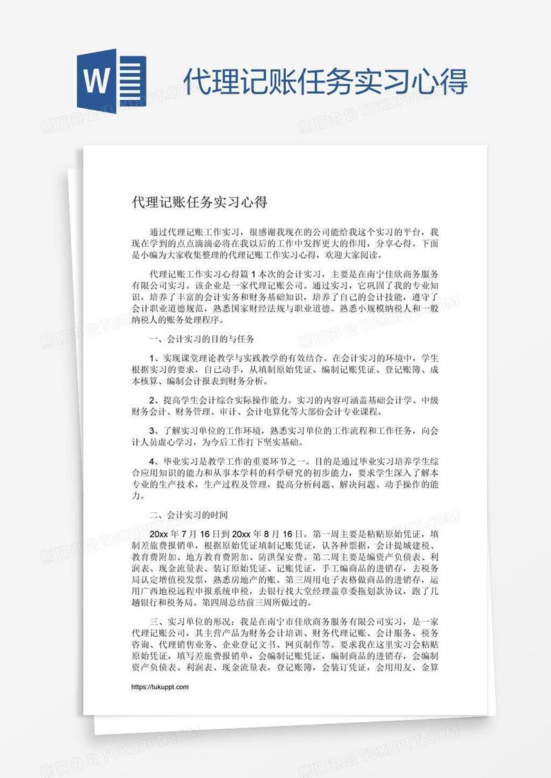 代理记账任务实习心得