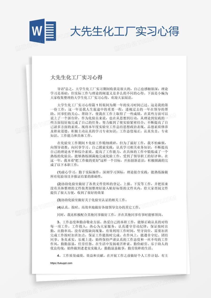 大先生化工厂实习心得