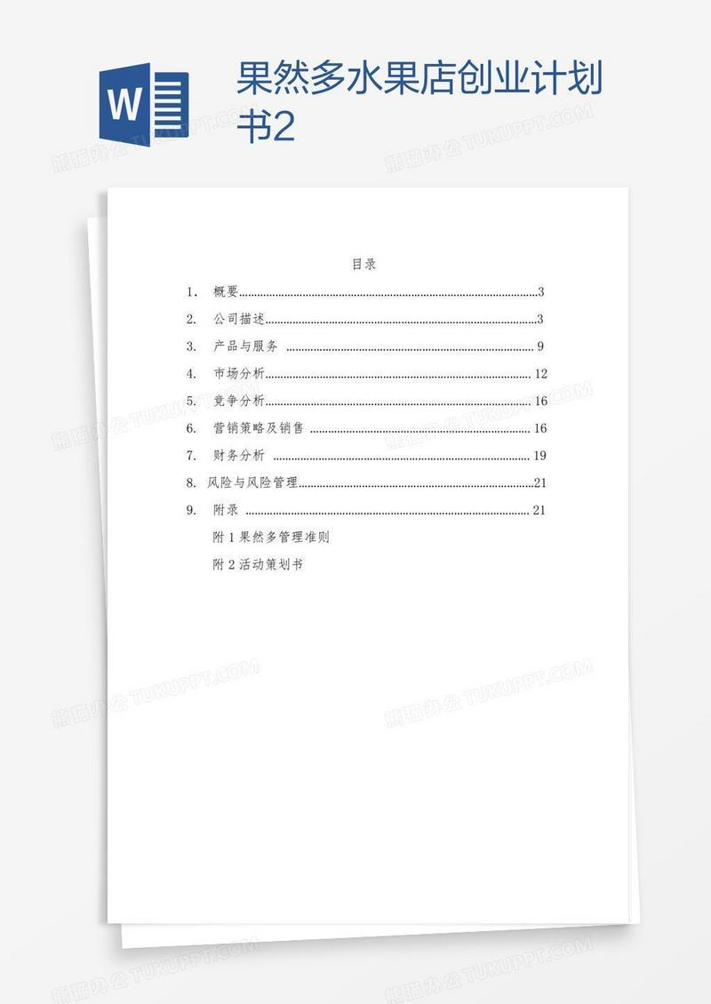 果然多水果店创业计划书2