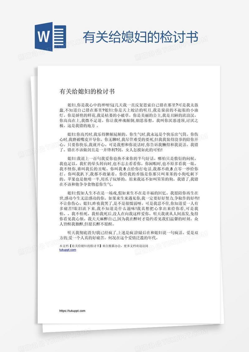 有关给媳妇的检讨书