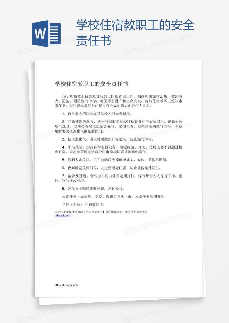 学校住宿教职工的安全责任书