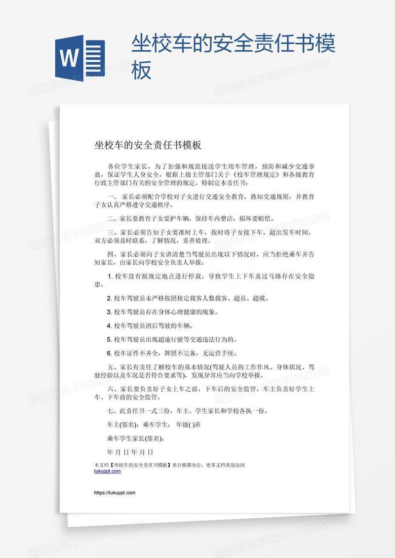 坐校车的安全责任书模板
