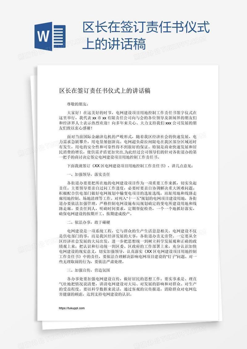 区长在签订责任书仪式上的讲话稿