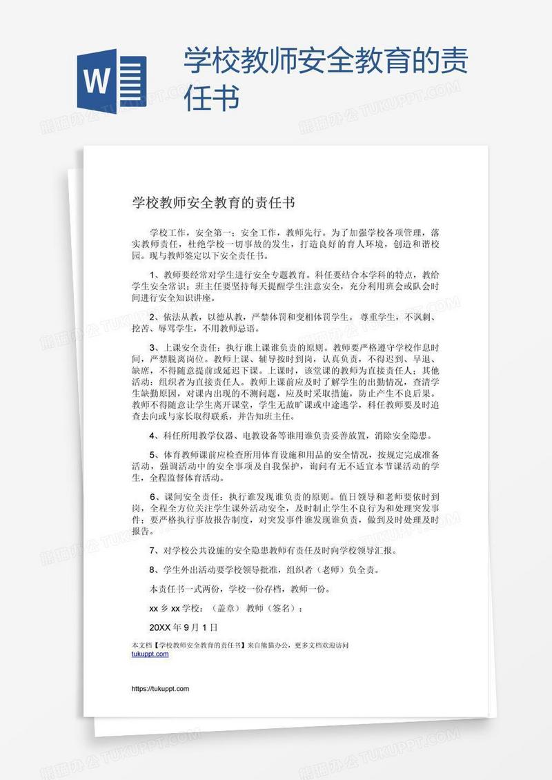 学校教师安全教育的责任书