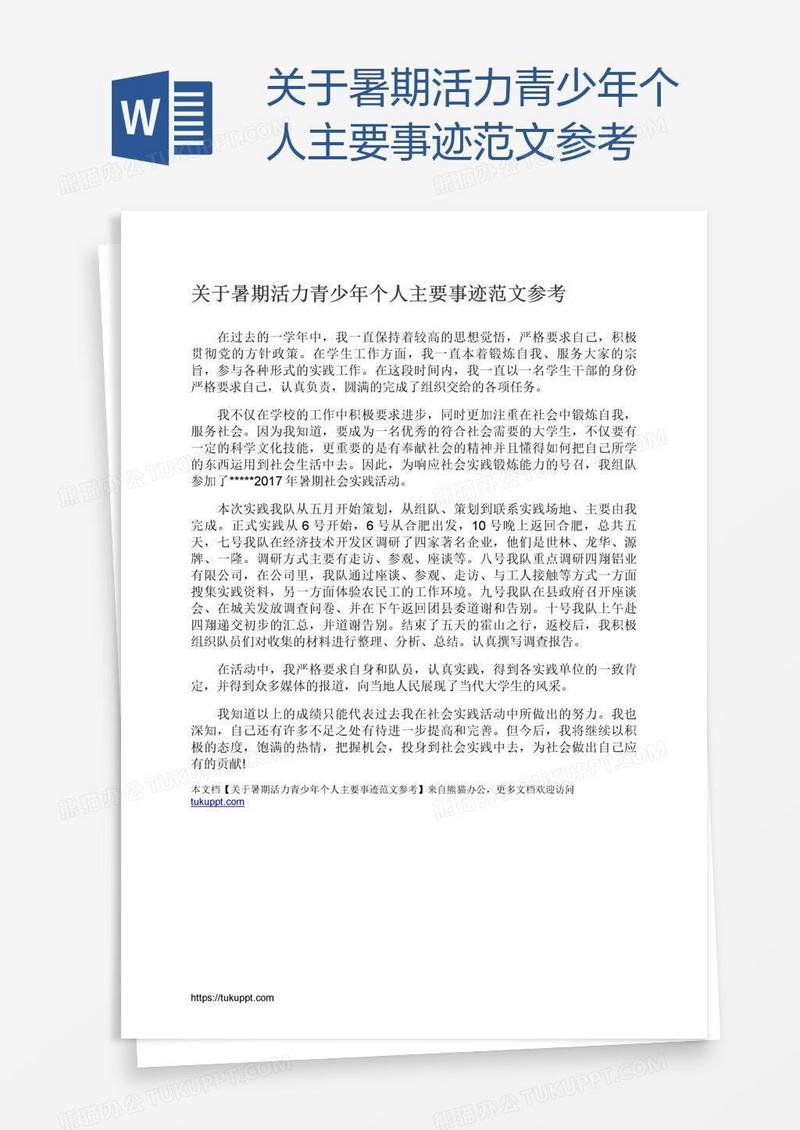 关于暑期活力青少年个人主要事迹范文参考