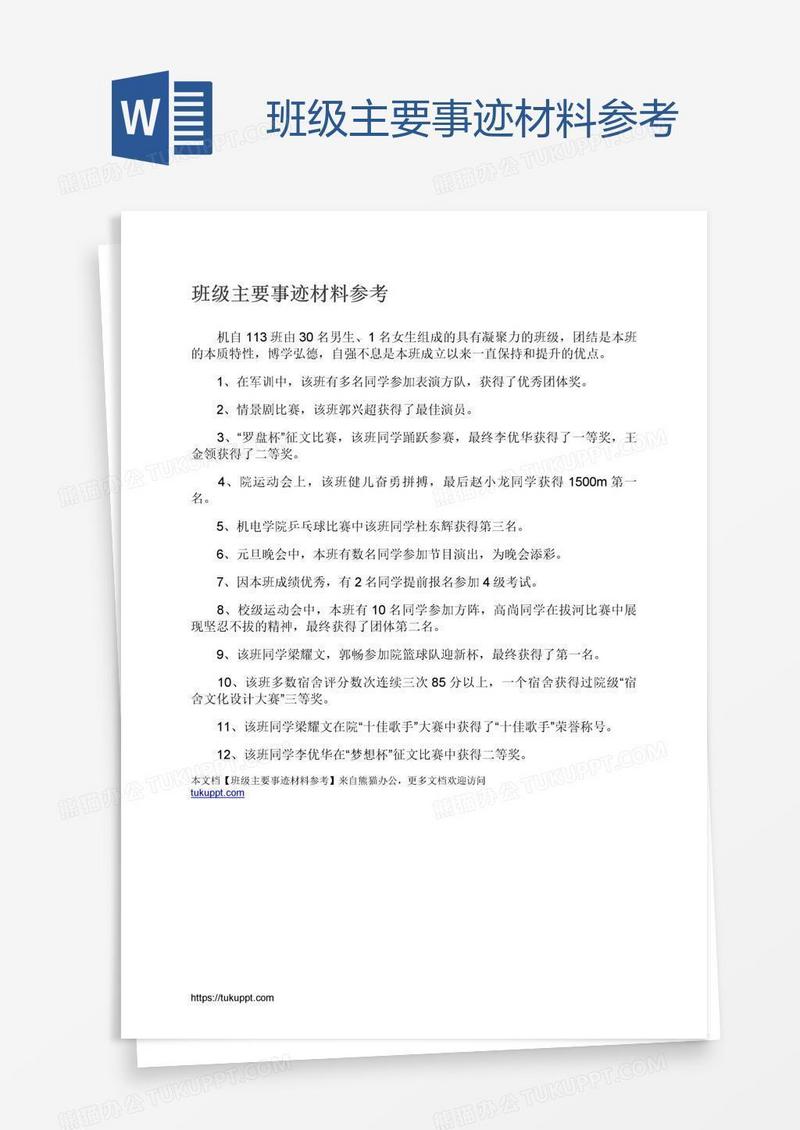 班级主要事迹材料参考