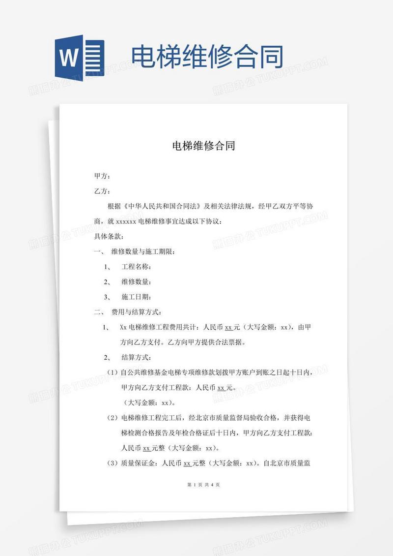 电梯维修合同