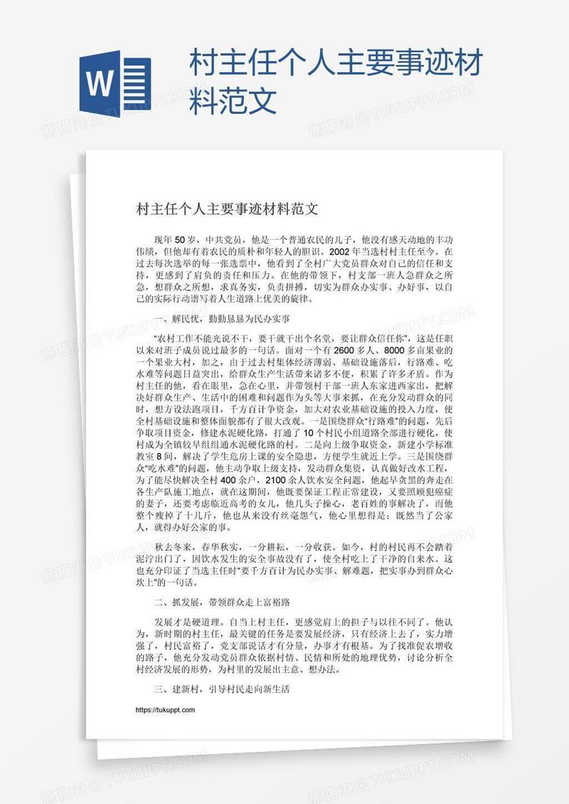 村主任个人主要事迹材料范文