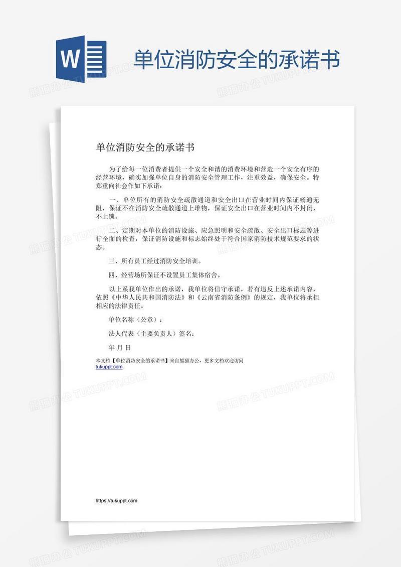 单位消防安全的承诺书