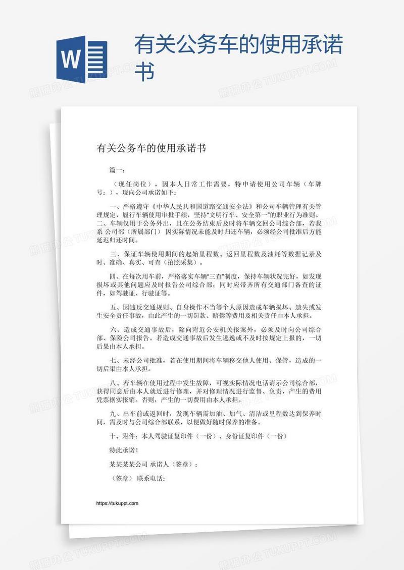 有关公务车的使用承诺书