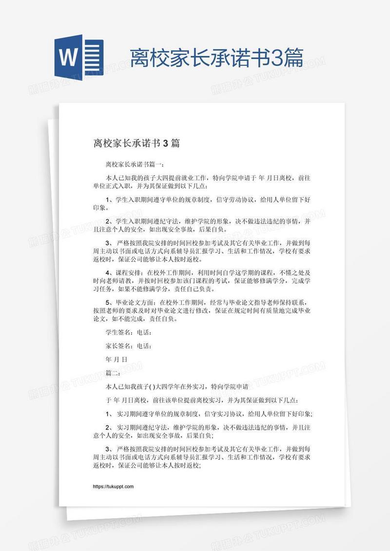 离校家长承诺书3篇