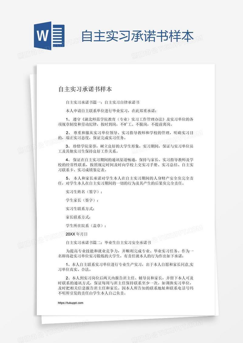 自主实习承诺书样本