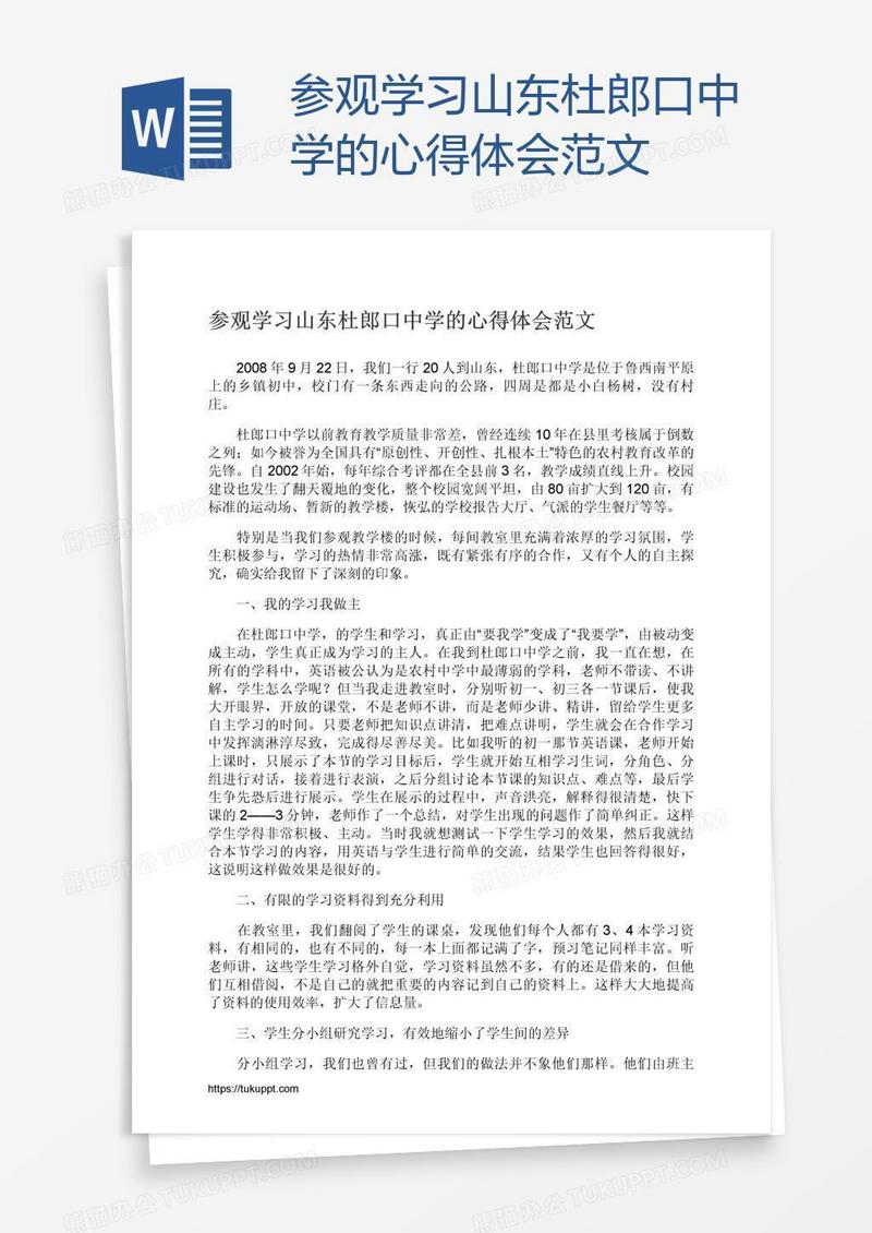 参观学习山东杜郎口中学的心得体会范文