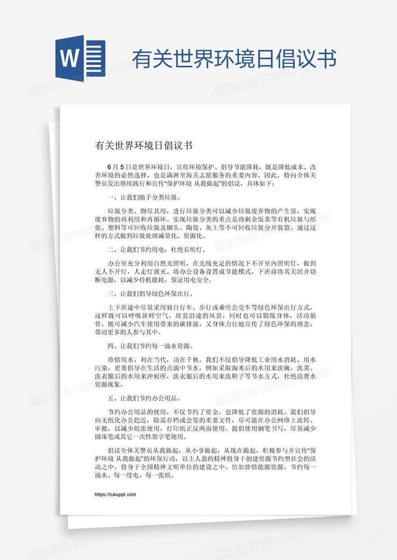 有关世界环境日倡议书