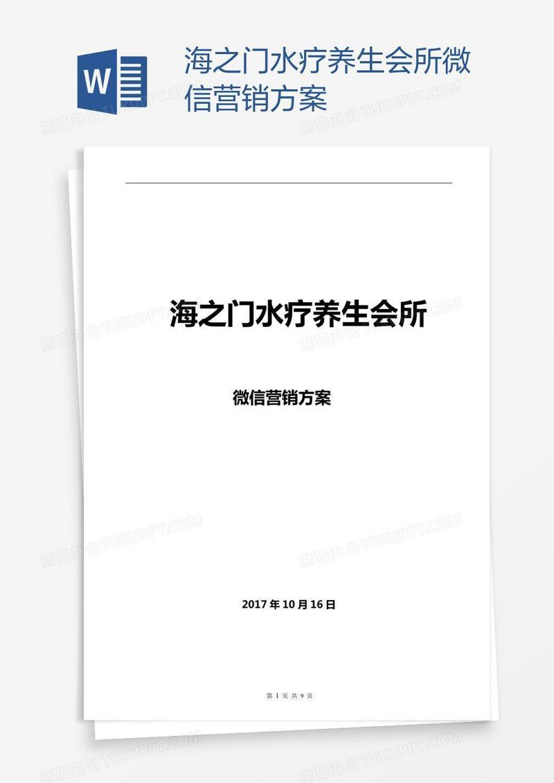 海之门水疗养生会所微信营销方案