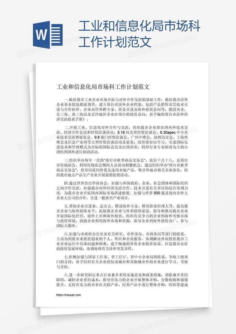 工业和信息化局市场科工作计划范文