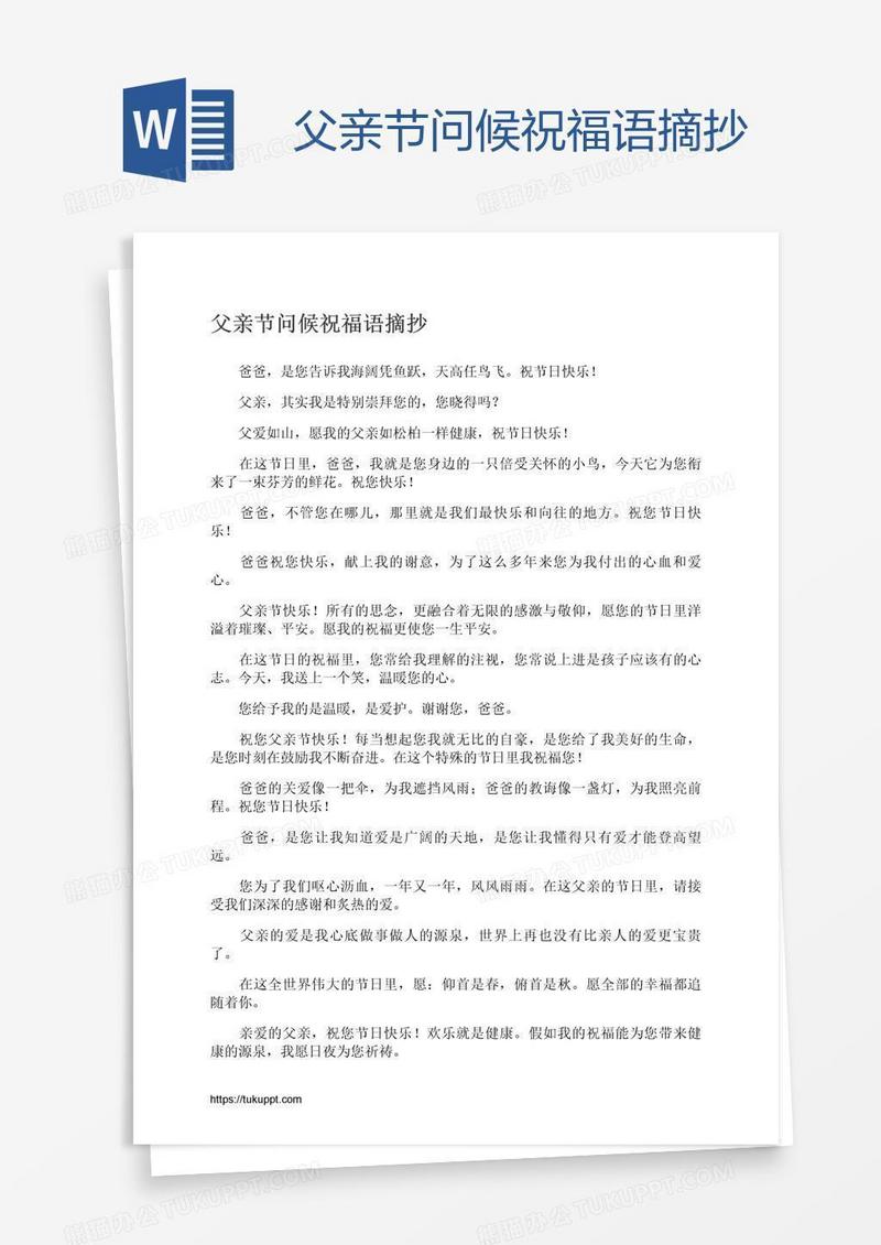 父亲节问候祝福语摘抄