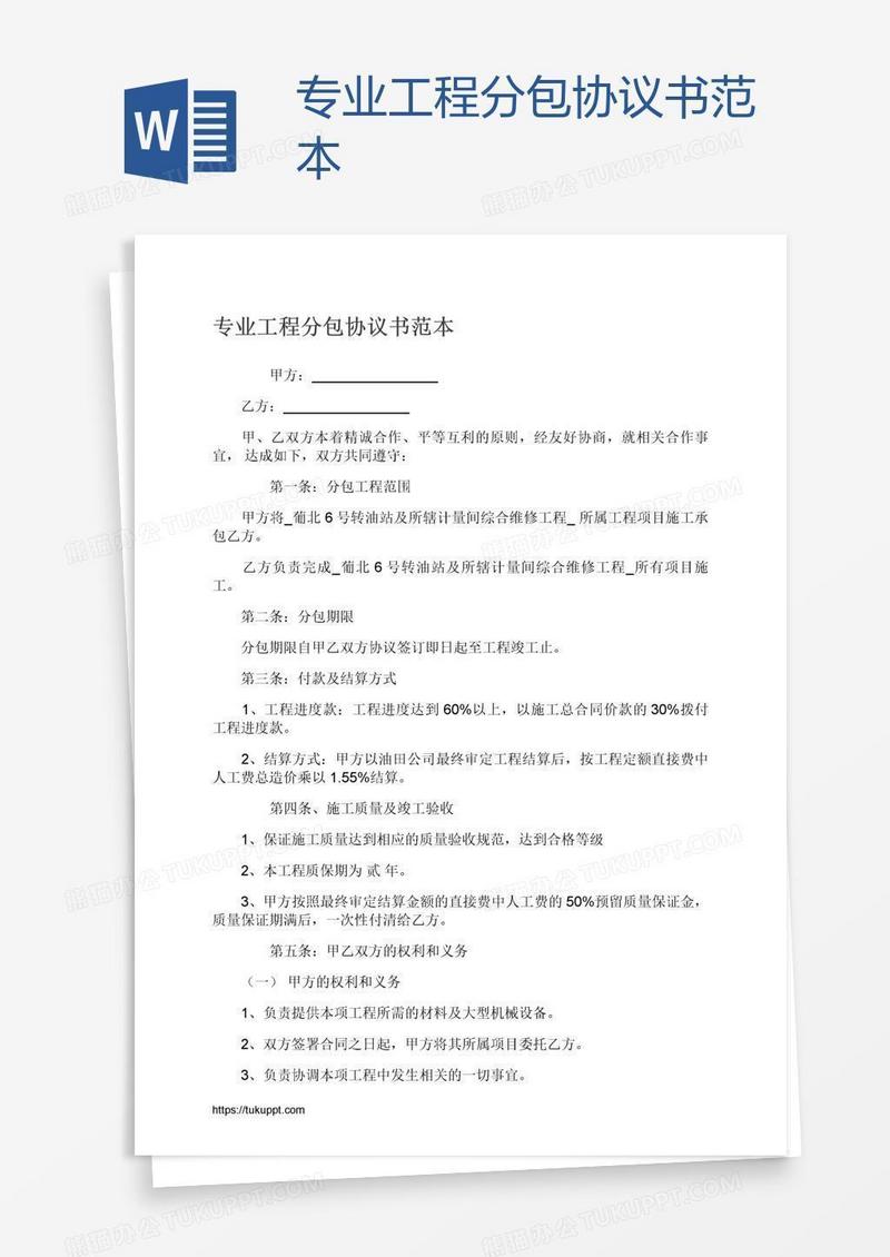 专业工程分包协议书范本