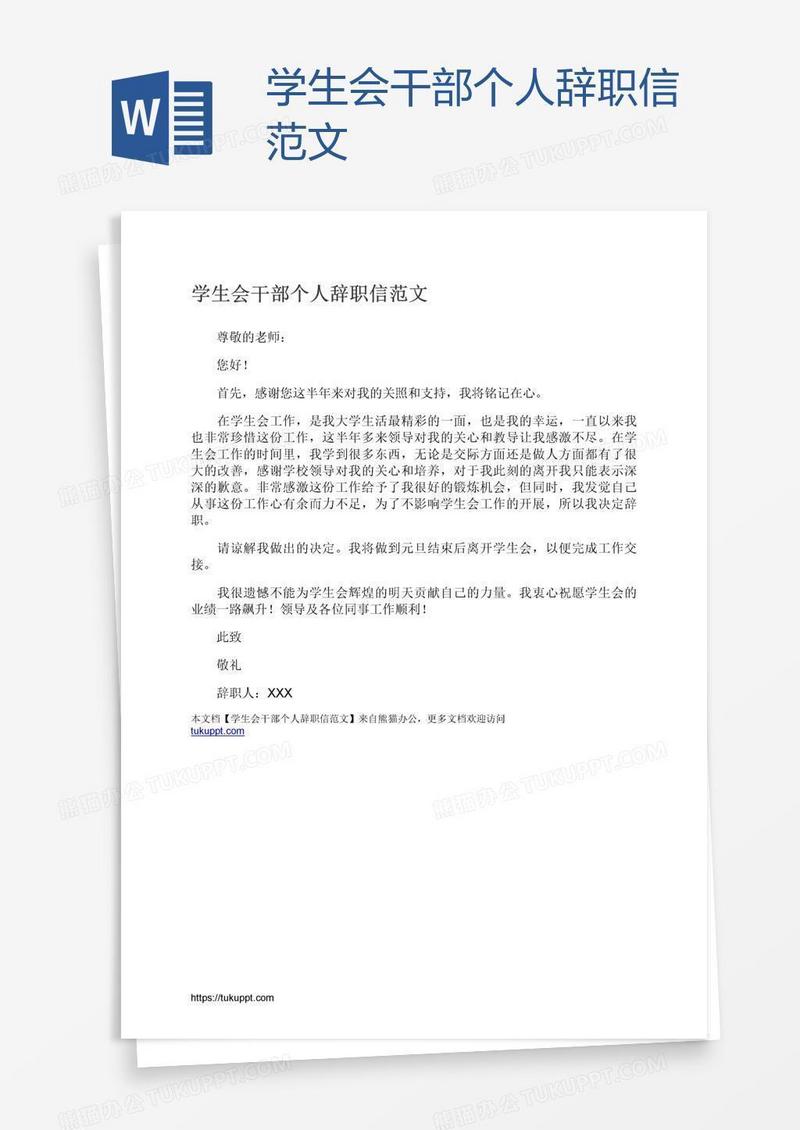 学生会干部个人辞职信范文