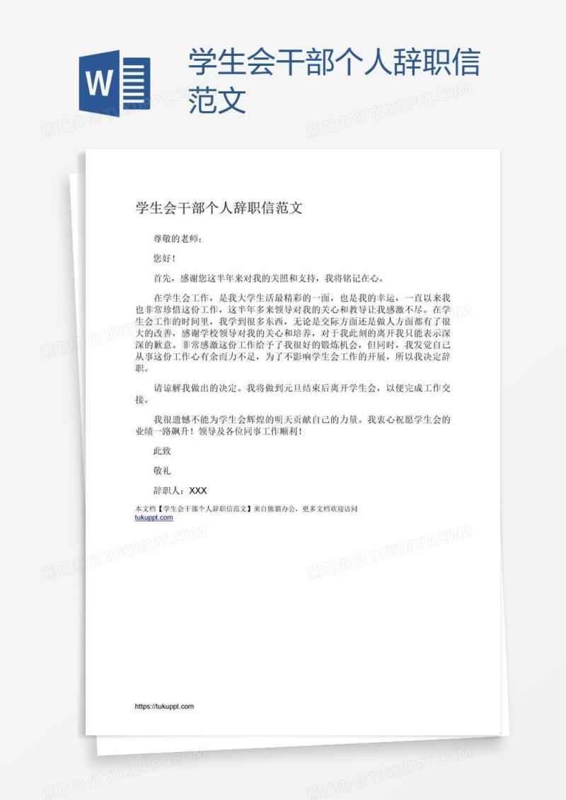 学生会干部个人辞职信范文