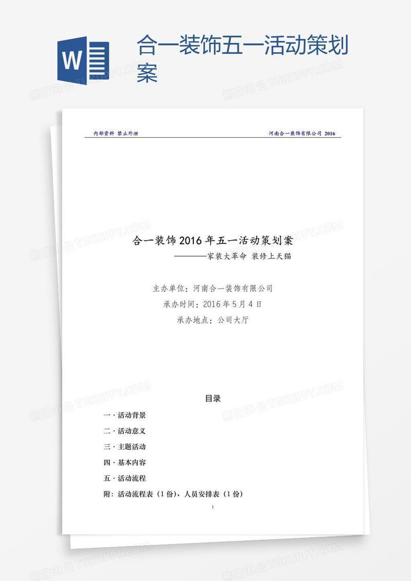 合一装饰五一活动策划案