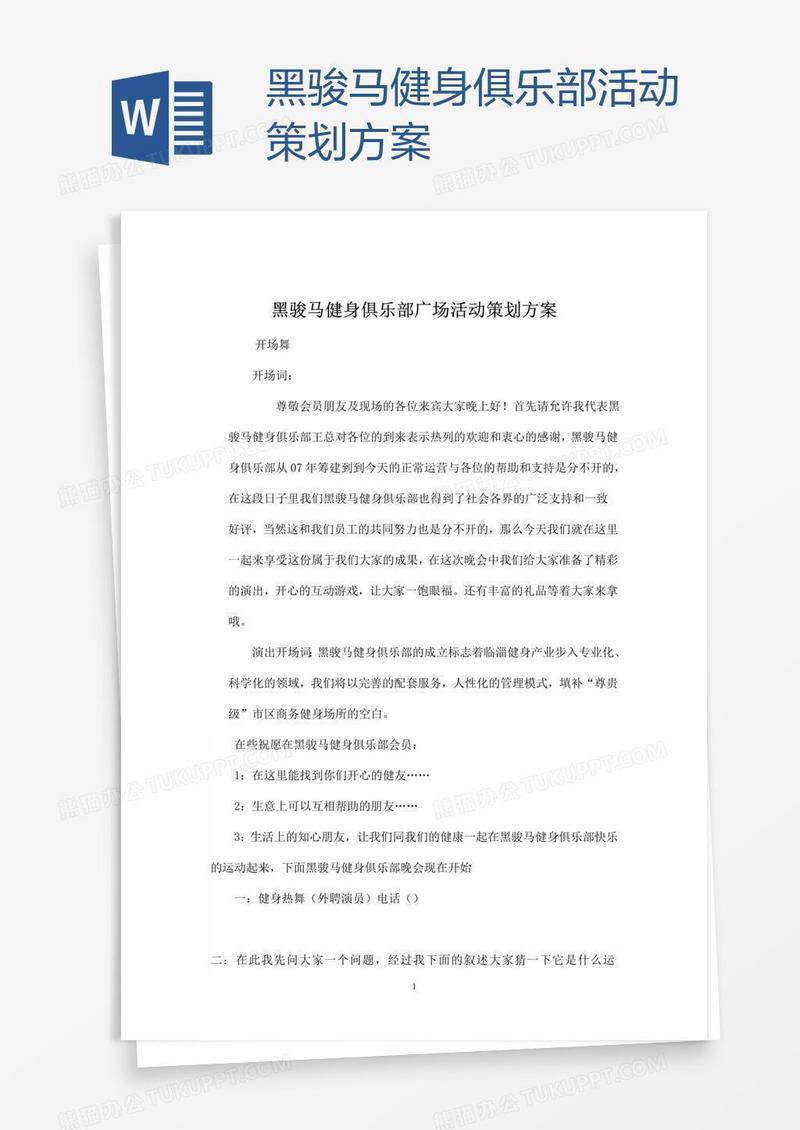 黑骏马健身俱乐部活动策划方案